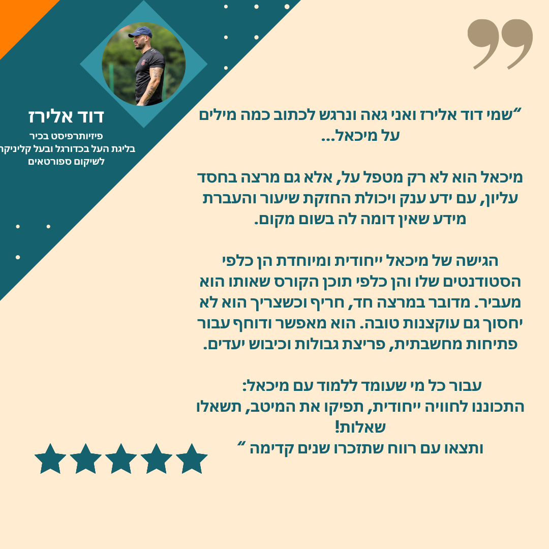 המלצה מדוד אלירז - פיזיותרפיסט בכיר