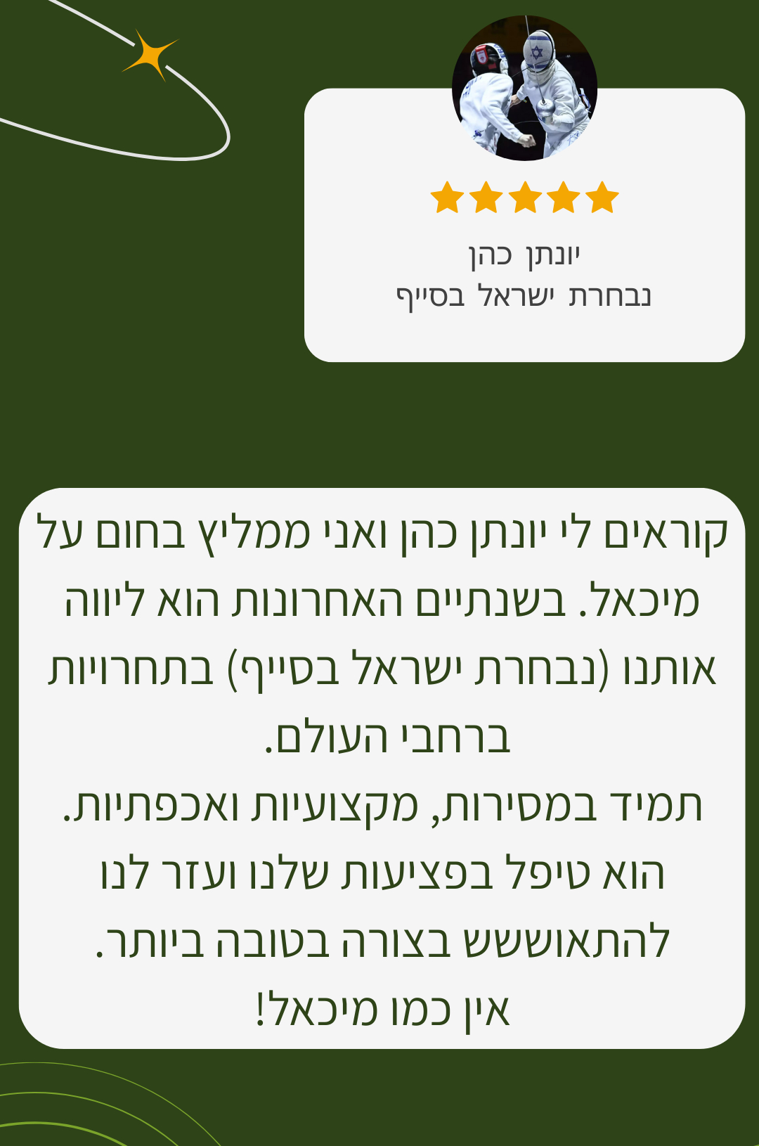 המלצה מיונתן כהן - נבחרת ישראל בסייף